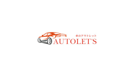 車の販売・買取専門会社「AUTOLET’S」とは？特徴・魅力について詳しく解説